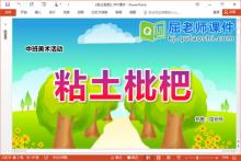 中班美术泥工课件《黏土枇杷》PPT课件教案视频
