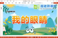 大班健康课件《我的眼睛》教案视频PPT课件下载