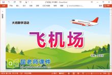 大班数学课件《飞机场》PPT课件教案记录纸下载