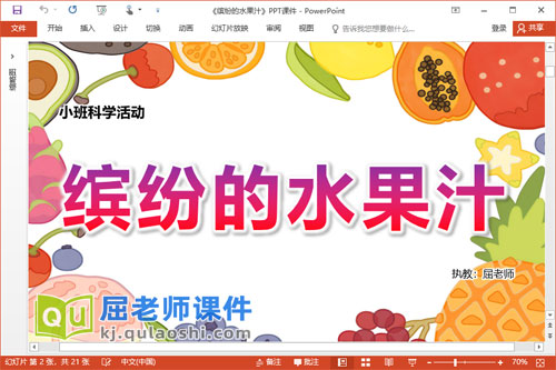 小班科学课件《缤纷的水果汁》PPT课件教案