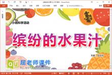 小班科学课件《缤纷的水果汁》PPT课件教案下载
