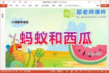 小班数学课件《蚂蚁和西瓜》PPT课件教案学具