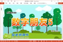 中班数学课件《数字朋友5》教案学具PPT课件