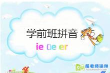 学前班拼音《ie üe er》优秀PPT课件