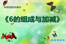 学前班数学《6的组成与加减》PPT课件