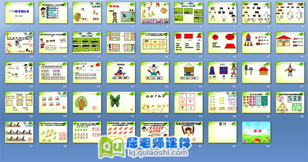 学前班数学公开课《1-10以内的认识》PPT课件2