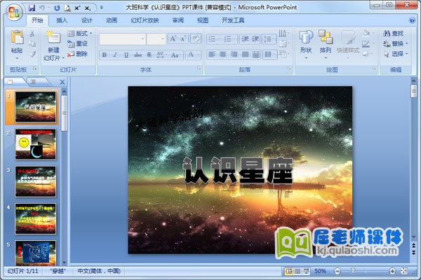 大班科学《认识星座》PPT课件