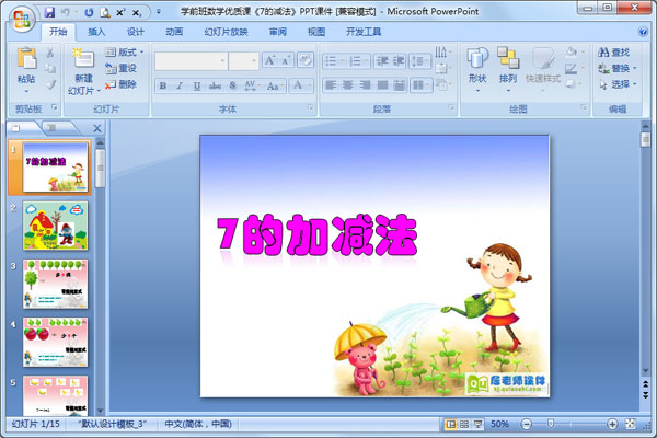 学前班数学优质课《7的减法》PPT课件1