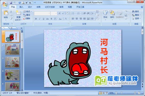 中班语言《河马村长》PPT课件1