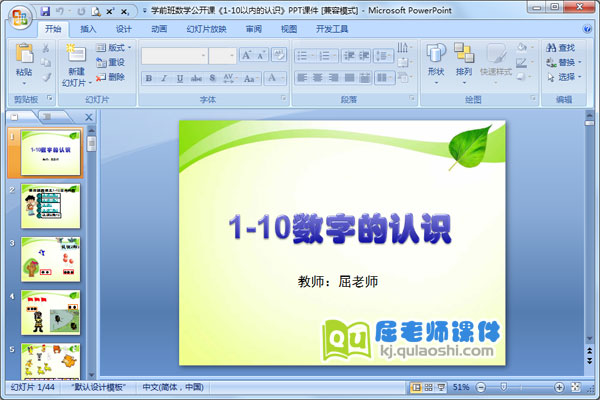 学前班数学公开课《1-10以内的认识》PPT课件1