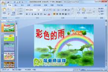 学前班语言优质课《彩色的雨》PPT课件下载
