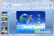 托班社会《节约用水》PPT课件下载