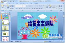 中班数学《给花宝宝排队》PPT课件下载