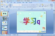 学前班拼音《学习q》PPT课件