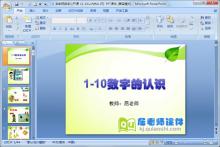 学前班数学公开课《1-10以内的认识》PPT课件下载