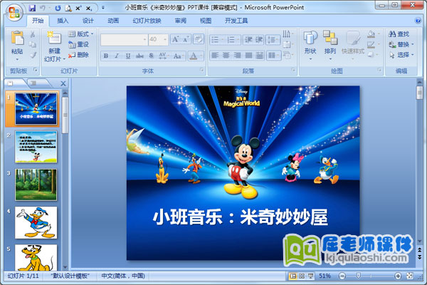 小班音乐《米奇妙妙屋》优秀PPT课件