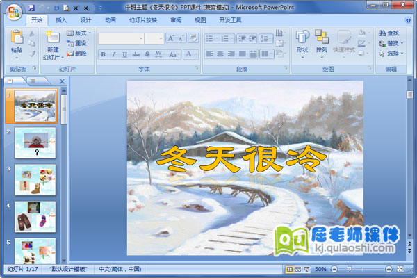 中班主题《冬天很冷》PPT课件