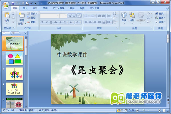 幼儿园中班数学《昆虫聚会》PPT课件1