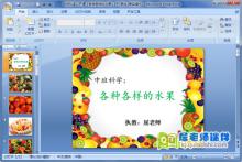 中班科学公开课《各种各样的水果》PPT课件
