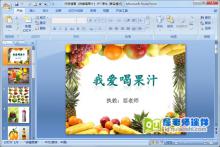 托班健康《我爱喝果汁》PPT课件下载