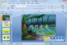 幼儿园托班语言《两只老虎》PPT课件