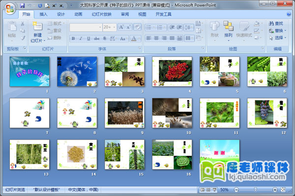 大班科学公开课《种子的旅行》PPT课件1