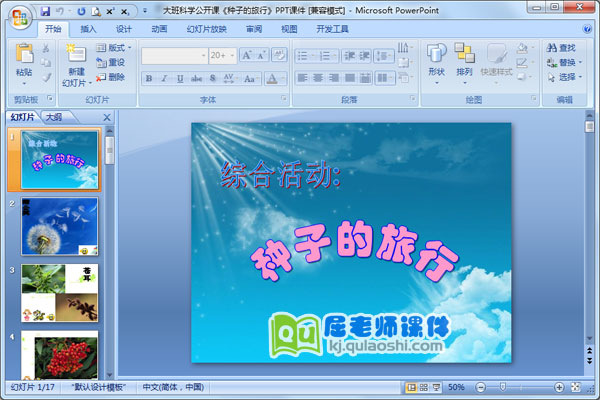 大班科学公开课《种子的旅行》PPT课件