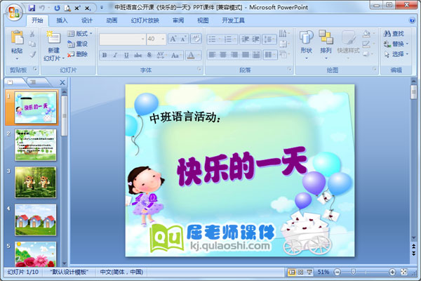 中班语言公开课《快乐的一天》PPT课件