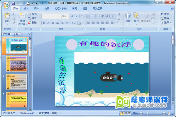 大班科学公开课《有趣的沉浮》PPT课件