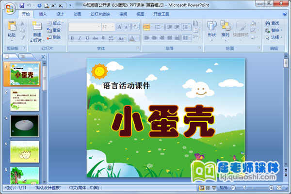 中班语言公开课《小蛋壳》PPT课件