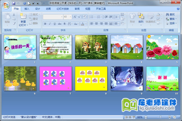 中班语言公开课《快乐的一天》PPT课件1