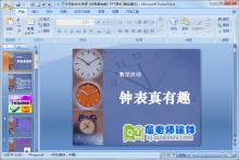 大班数学优质课《钟表真有趣》PPT课件下载