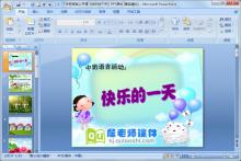 中班语言公开课《快乐的一天》PPT课件