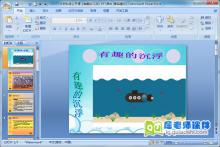 大班科学公开课《有趣的沉浮》PPT课件下载