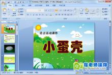 中班语言公开课《小蛋壳》PPT课件