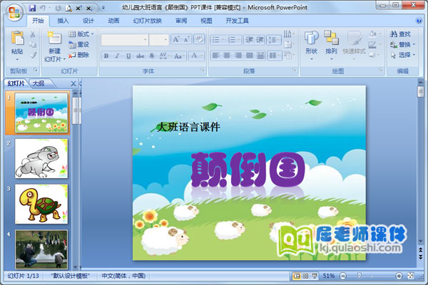 幼儿园大班语言《颠倒国》PPT课件