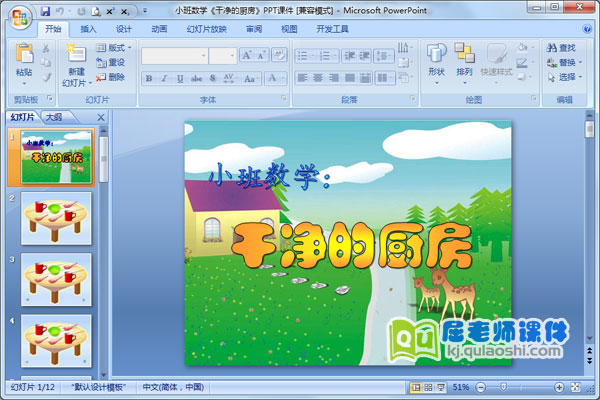 小班数学《干净的厨房》PPT课件