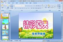 大班音乐《精彩夏天》PPT课件