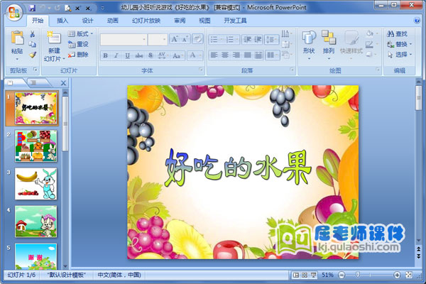 幼儿园小班听说游戏《好吃的水果》(免费)