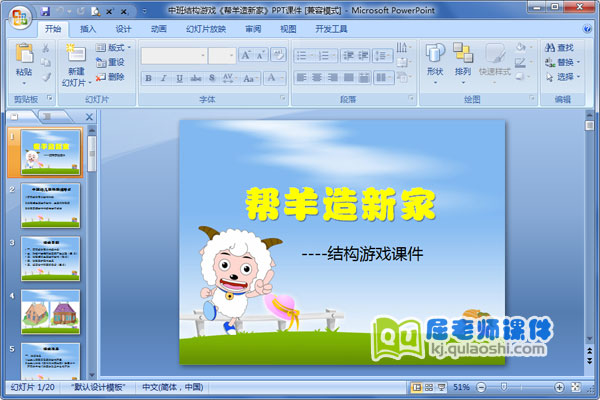 中班结构游戏《帮羊造新家》PPT课件
