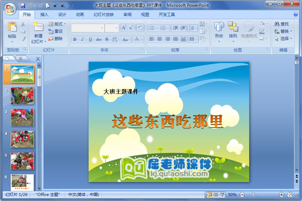 大班主题《这些东西吃哪里》PPT课件