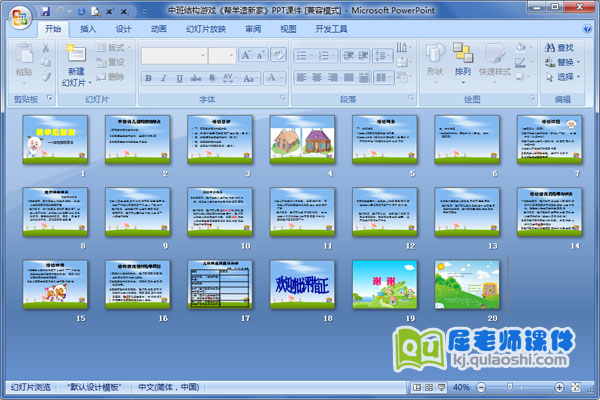 中班结构游戏《帮羊造新家》PPT课件