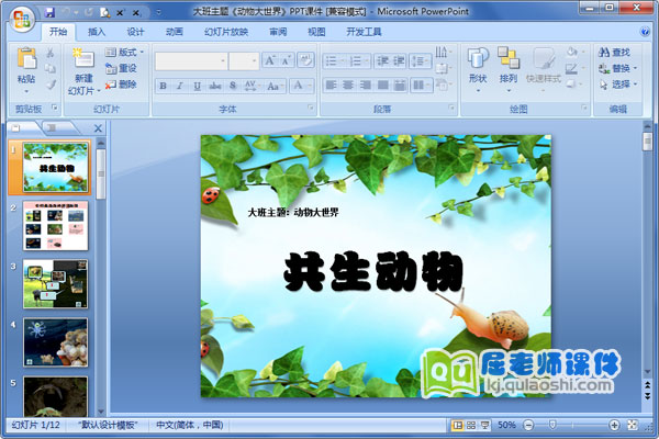 大班主题《动物大世界》PPT课件