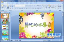 幼儿园小班听说游戏《好吃的水果》(免费)下载