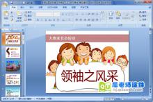 大班主题家长会《领袖之风采》PPT课件下载