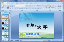 大班主题优质课《有趣的文字》PPT课件下载