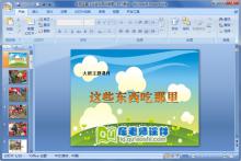 大班主题《这些东西吃哪里》PPT课件下载