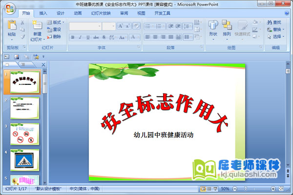 中班健康优质课《安全标志作用大》PPT课件
