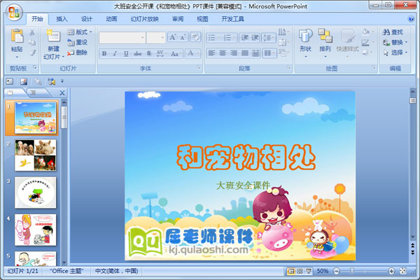 大班安全公开课《和宠物相处》PPT课件