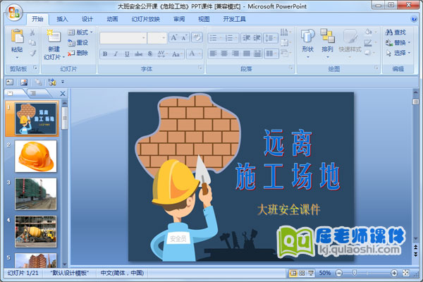 大班安全公开课《危险工地》PPT课件